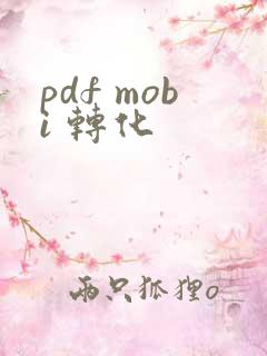 pdf mobi 转化