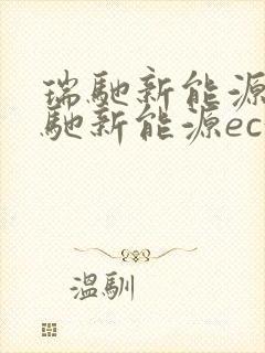 瑞驰新能源 瑞驰新能源ec35