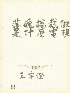 落魄总裁做代驾是什么电视剧