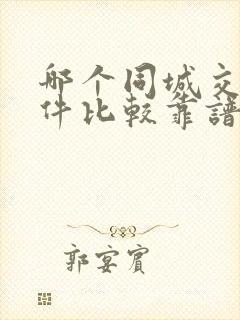 哪个同城交友软件比较靠谱