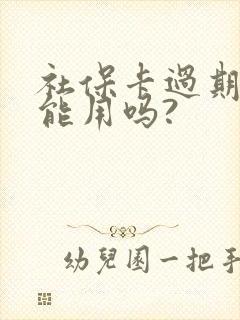 社保卡过期了还能用吗?