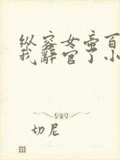 纵容女帝百次,我辞官了小说