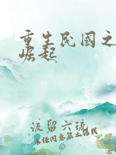 重生民国之军阀崛起