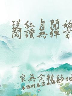 从红月开始在线阅读无弹窗