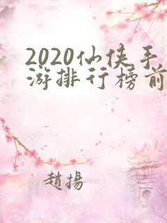 2020仙侠手游排行榜前十名