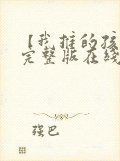 【我推的孩子】完整版在线观看漫画