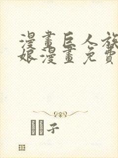 漫画巨人族的新娘漫画免费阅读