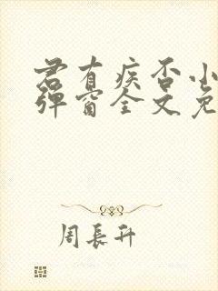 君有疾否小说无弹窗全文免费阅读