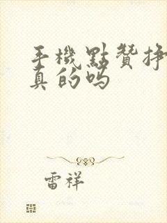 手机点赞挣钱是真的吗