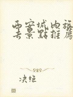 西安城内旅游必去景点推荐