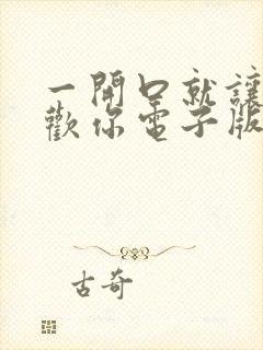 一开口就让人喜欢你电子版