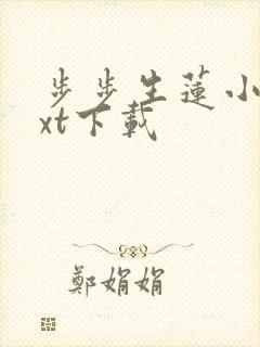 步步生莲小说txt下载