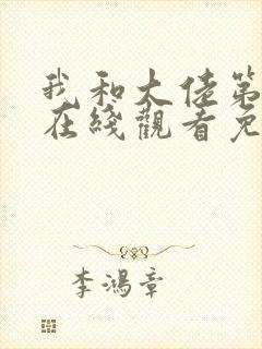 我和大佬第三季在线观看免费