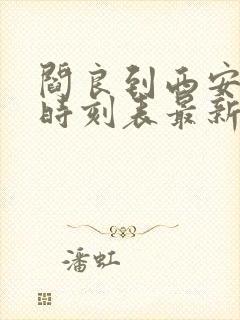 阎良到西安大巴时刻表最新