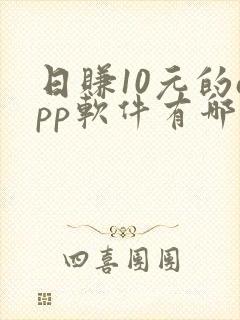 日赚10元的app软件有哪些