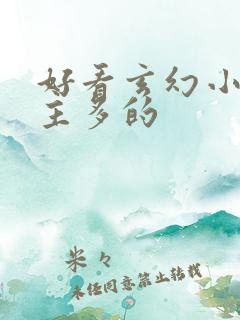 好看玄幻小说女主多的