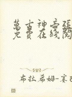 万古神帝张若尘免费在线阅读