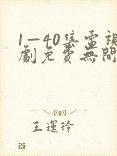 1—40集电视剧免费无间