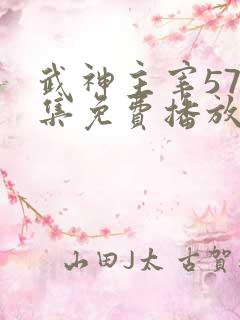 武神主宰576集免费播放