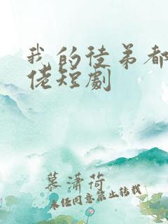 我的徒弟都是大佬短剧