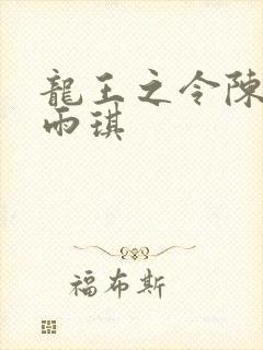 龙王之令陈平苏雨琪