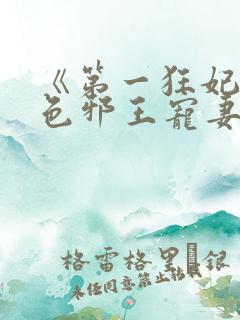 《第一狂妃:绝色邪王宠妻无度》