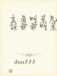 主角叫叶凡的小说爷爷叫叶长风