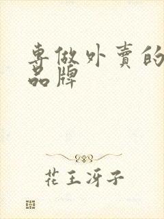 专做外卖的餐饮品牌