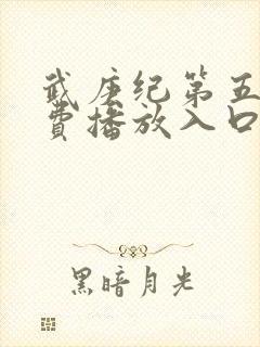 武庚纪第五季免费播放入口