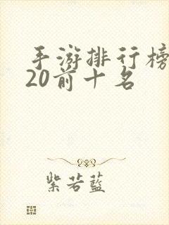 手游排行榜2020前十名