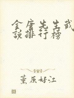 金庸先生武侠小说排行榜