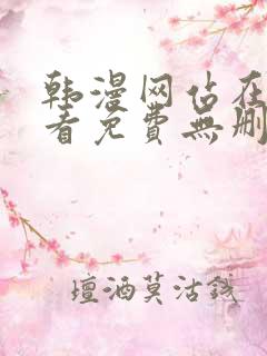 韩漫网站在线观看免费无删减漫画