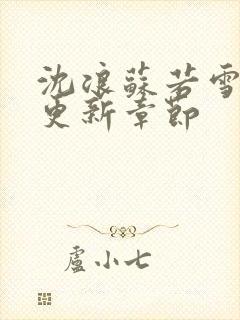 沈浪苏若雪最快更新章节