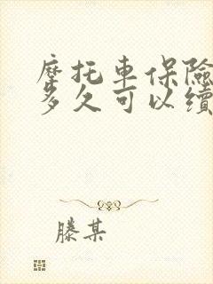 摩托车保险到期多久可以续保