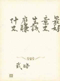 什么生意最简单又赚钱又好做