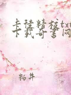 卡徒精校txt下载奇书网