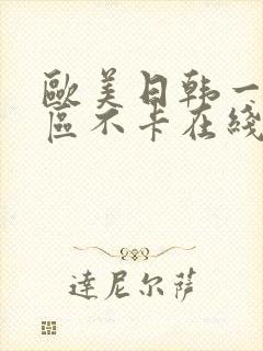 欧美日韩一区二区不卡在线