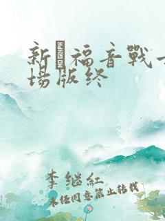 新·福音战士剧场版终