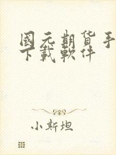 国元期货手机版下载软件