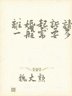 离婚起诉请律师一般需要多少钱