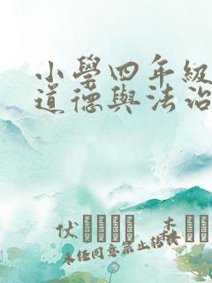 小学四年级下册道德与法治复习题