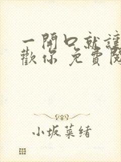 一开口就让人喜欢你 免费阅读