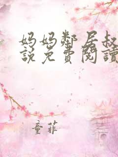 妈妈邻居叔叔小说免费阅读