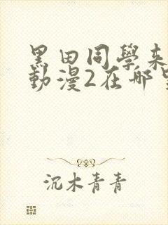 黑田同学来我家动漫2在哪里看