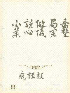 小说做局乔梁/叶心仪完整下载