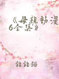 《母亲动漫1~6全集》
