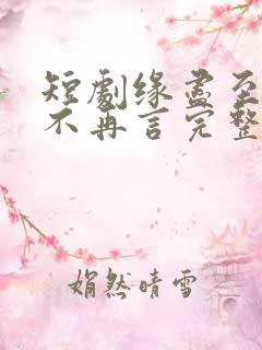 短剧缘尽至此爱不再言完整版在线播放