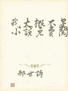 我大概不是人了小说免费阅读