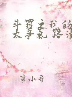 斗罗之我的武魂太争气 路清