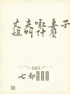 丈夫喊妻子的姐姐叫什么